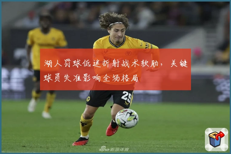 湖人罚球低迷折射战术软肋,关键球员失准影响全场格局