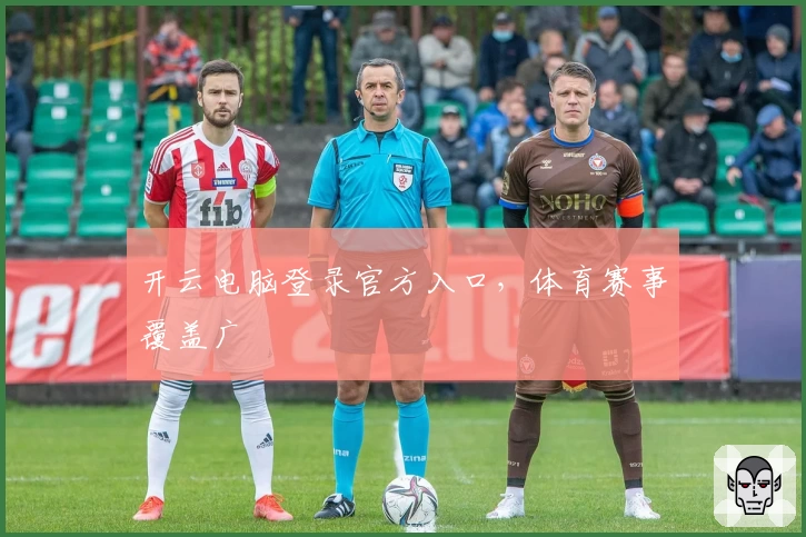 开云电脑登录官方入口，体育赛事覆盖广