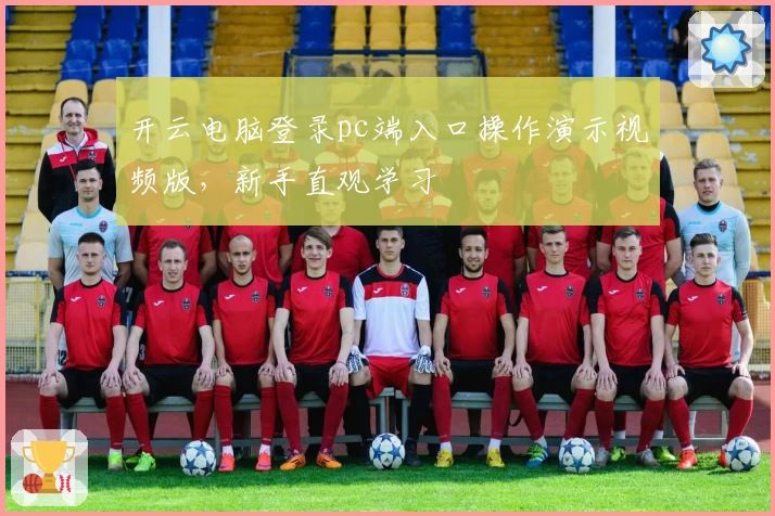 开云电脑登录pc端入口操作演示视频版，新手直观学习