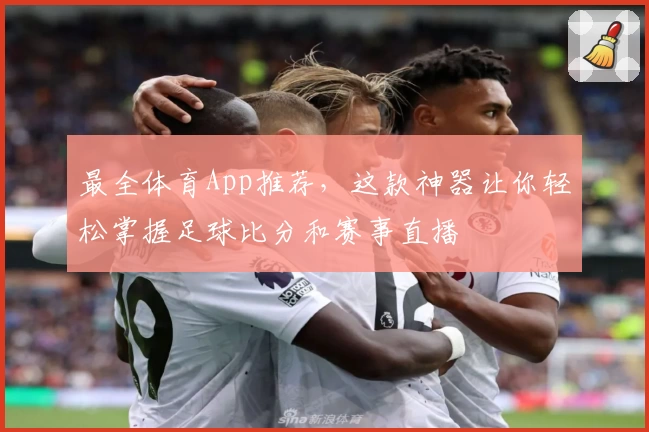 最全体育App推荐，这款神器让你轻松掌握足球比分和赛事直播