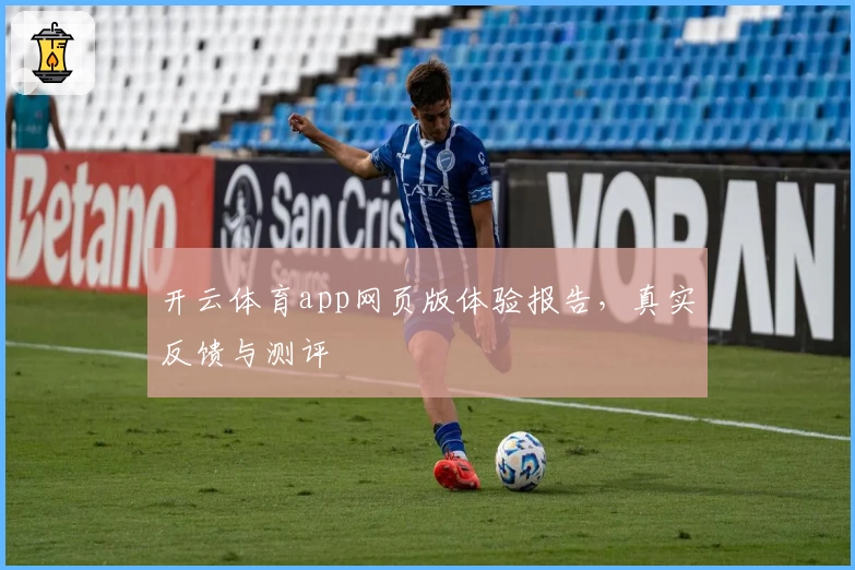 开云体育app网页版体验报告，真实反馈与测评