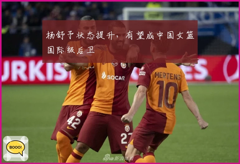 杨舒予状态提升,有望成中国女篮国际级后卫