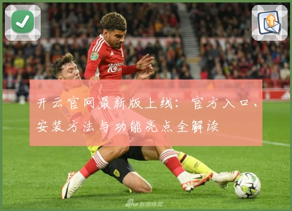 开云官网最新版上线：官方入口、安装方法与功能亮点全解读