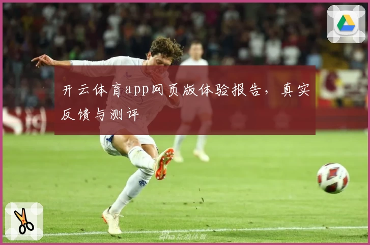 开云体育app网页版体验报告，真实反馈与测评