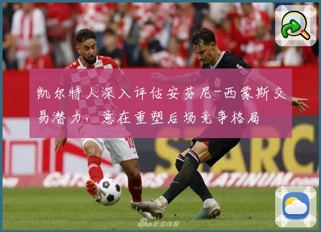 凯尔特人深入评估安芬尼-西蒙斯交易潜力，意在重塑后场竞争格局