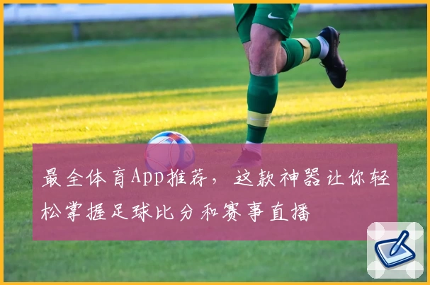 最全体育App推荐，这款神器让你轻松掌握足球比分和赛事直播