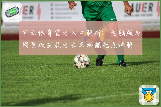 开云体育官方入口解析：电脑版与网页版安装方法及功能亮点详解
