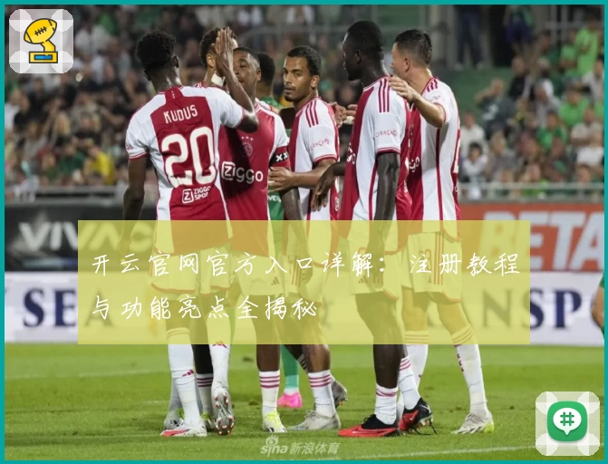 开云官网官方入口详解:注册教程与功能亮点全揭秘