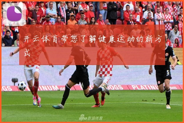 开云体育带您了解健康运动的新方式