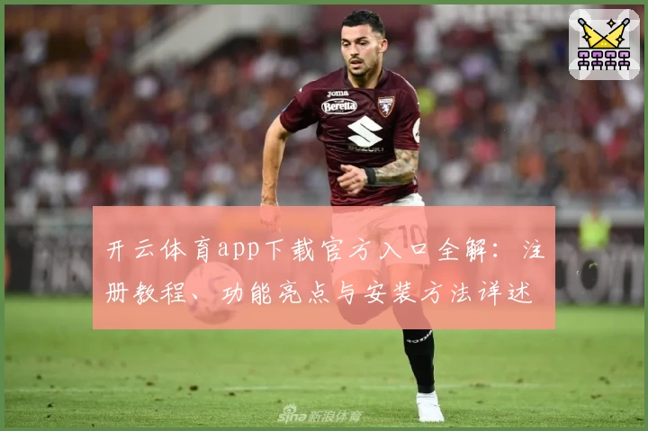 开云体育app下载官方入口全解：注册教程、功能亮点与安装方法详述