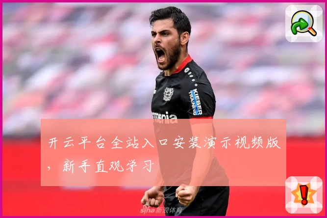 开云平台全站入口安装演示视频版，新手直观学习