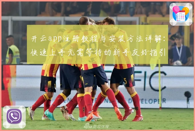 开云app注册教程与安装方法详解：快速上手无需等待的新手友好指引