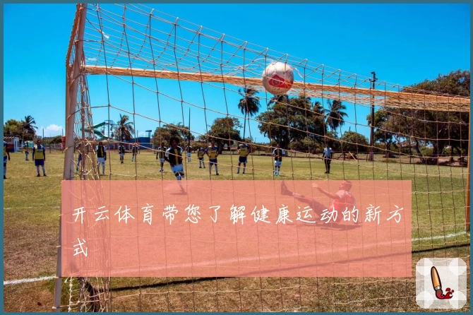 开云体育带您了解健康运动的新方式