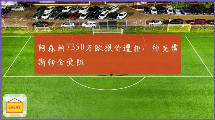 阿森纳7350万欧报价遭拒，约克雷斯转会受阻