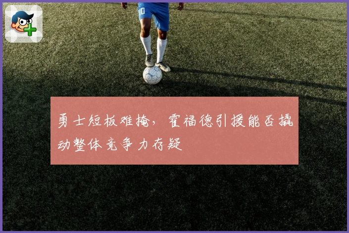 勇士短板难掩,霍福德引援能否撬动整体竞争力存疑