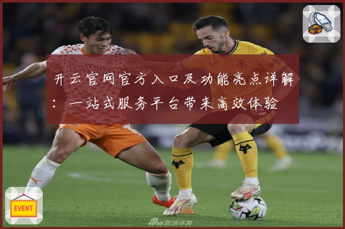 开云官网官方入口及功能亮点详解:一站式服务平台带来高效体验