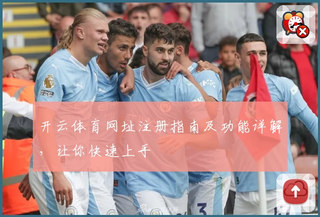 开云体育网址注册指南及功能详解，让你快速上手