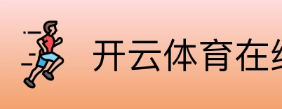 开云体育在线 Logo